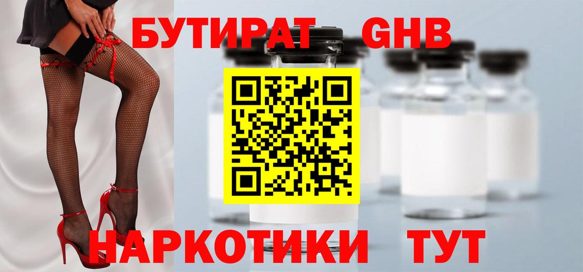 Бутират Butirat Гулькевичи